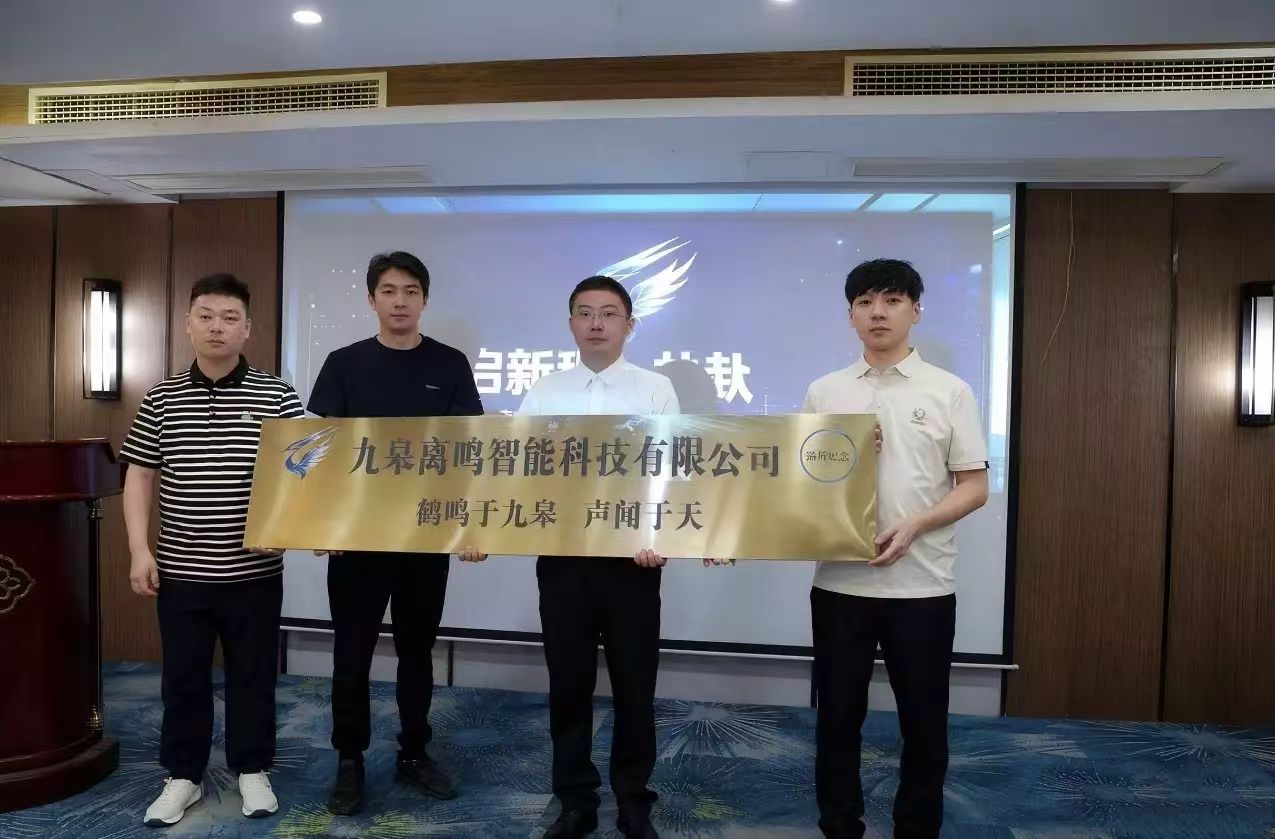 九皋离鸣智能科技揭牌启航仪式